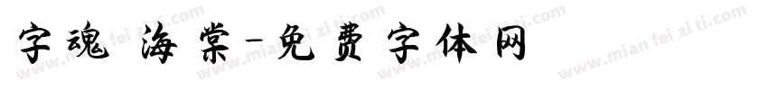 字魂 海棠字体转换
